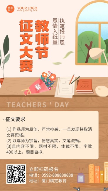 教师节征文大赛活动手机海报预览效果