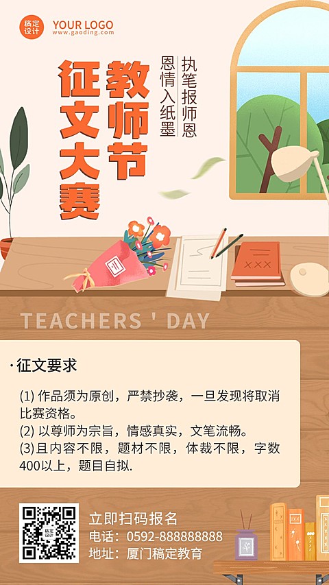教师节征文大赛活动手机海报