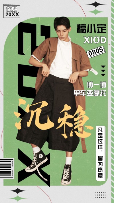 年终总结大字人物海报明星应援饭圈