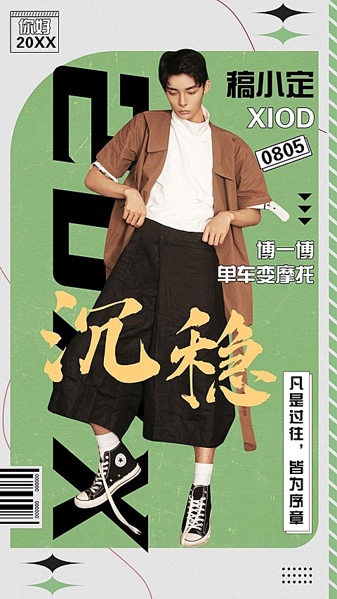 年终总结大字人物海报明星应援饭圈