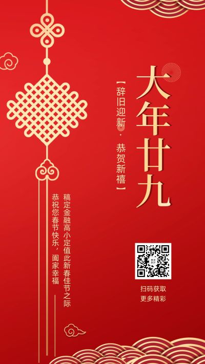 金融保险大年三十除夕夜春节祝福排版海报