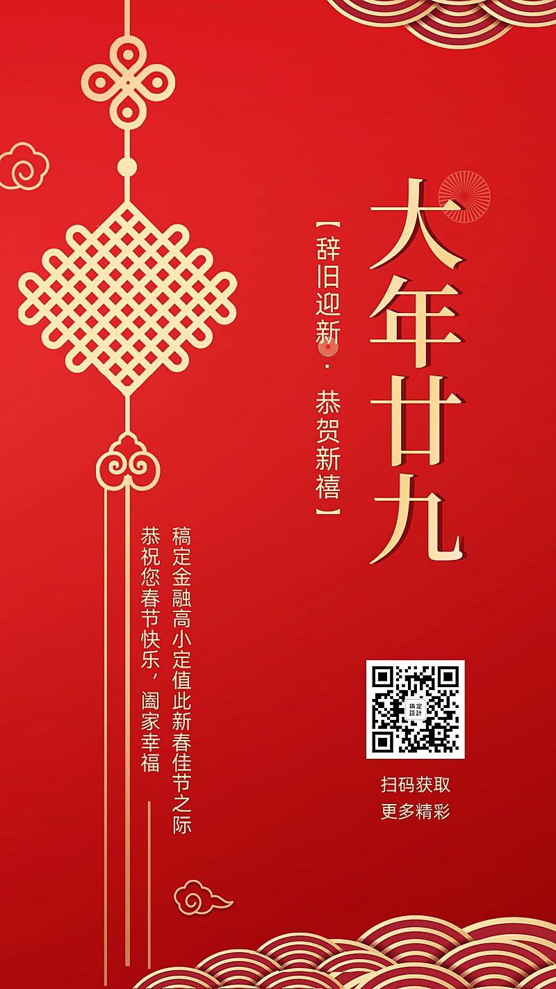 金融保险大年三十除夕夜春节祝福排版海报