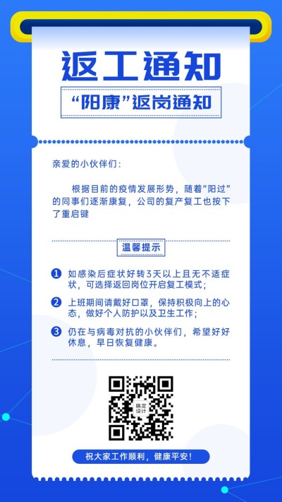 阳康返岗返工行政通知宣传手机海报