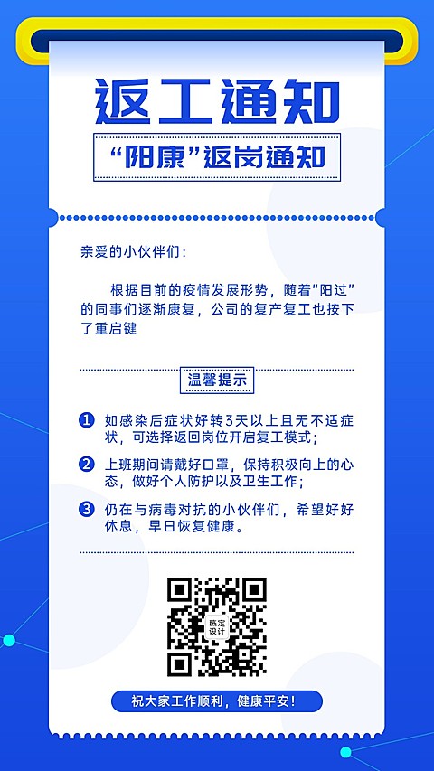 阳康返岗返工行政通知宣传手机海报