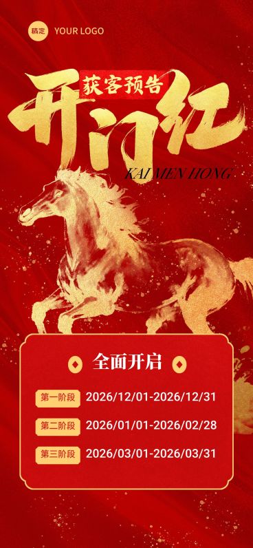 马年金融开门红节点祝福获客预告全屏竖版海报AIGC预览效果