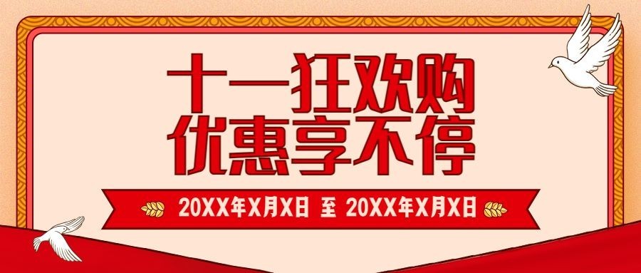 十一国庆黄金周活动促销满减首图预览效果