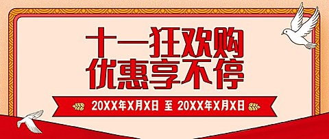十一国庆黄金周活动促销满减首图