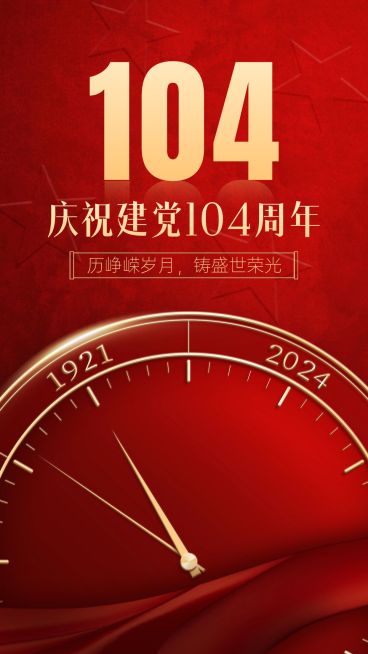 建党节周年祝福手机海报预览效果