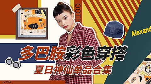 创意时尚复古风春季女装彩色多巴胺穿搭ootd横版视频封面