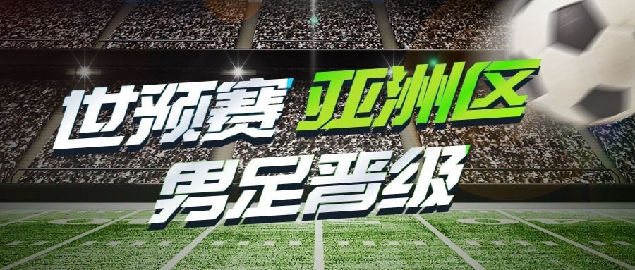 男足热点话题宣传公众号首图