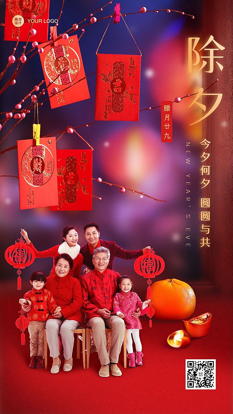 除夕夜祝福团圆喜庆手机海报