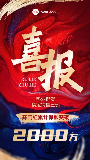 金融开门业绩红喜报肌理感红蓝金竖版海报AIGC预览效果
