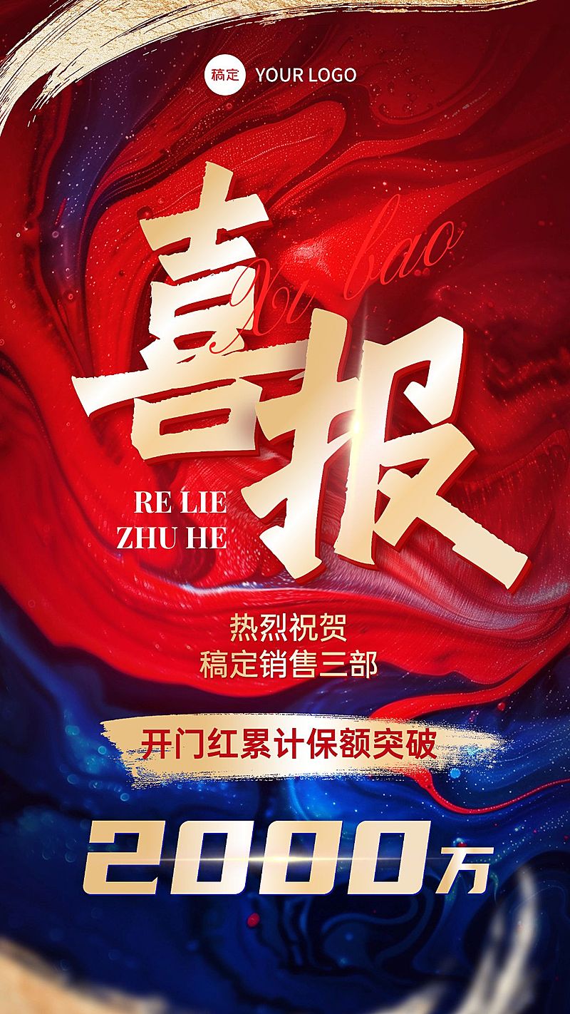 金融开门业绩红喜报肌理感红蓝金竖版海报AIGC