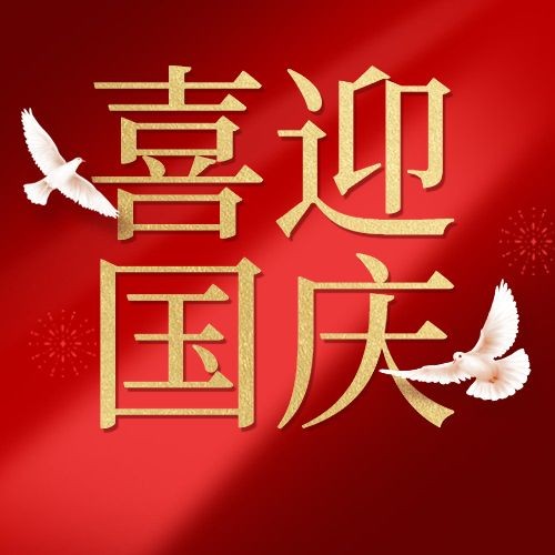 国庆节祝福红金白鸽合成公众号次图预览效果