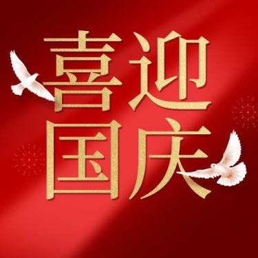 国庆节祝福红金白鸽合成公众号次图