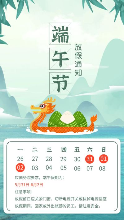 端午节放假通知手机海报