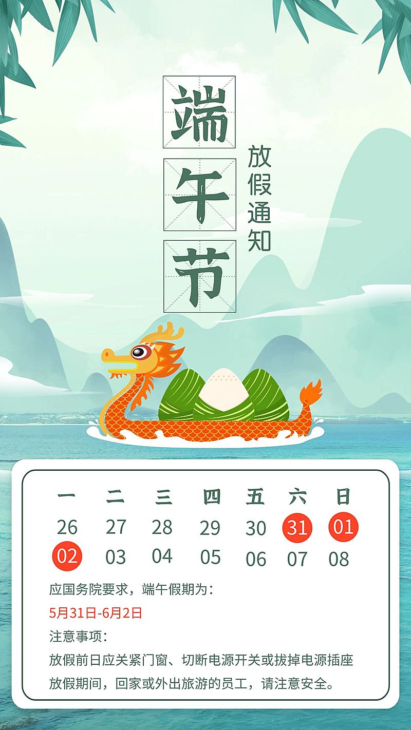 端午节放假通知手机海报