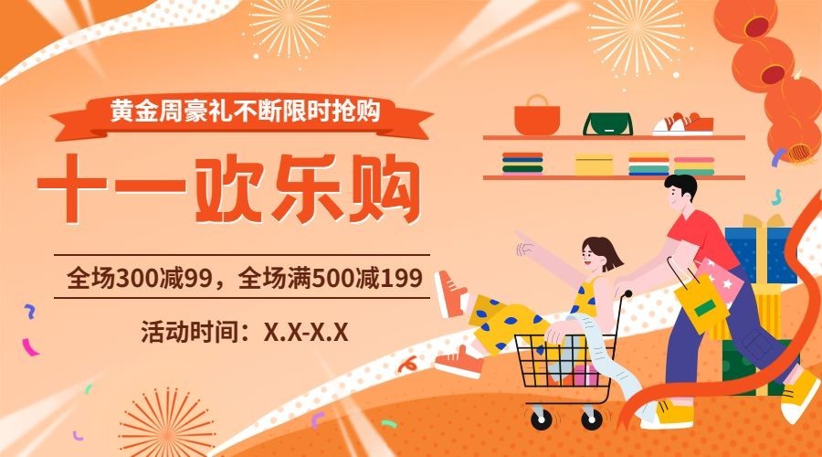 十一国庆黄金周欢乐购活动横版海报预览效果