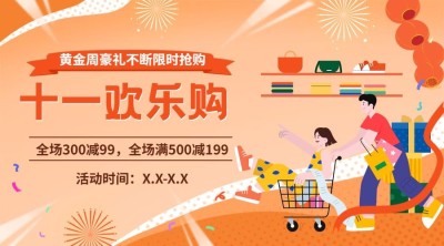 十一国庆黄金周欢乐购活动横版海报
