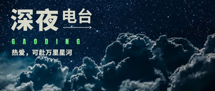电台广播宣传公众号首图预览效果