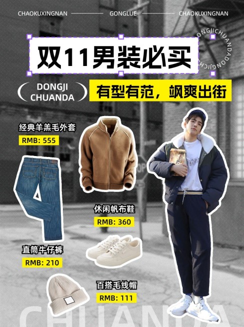双十一服饰箱包穿搭购物攻略小红书套装小红书配图预览效果