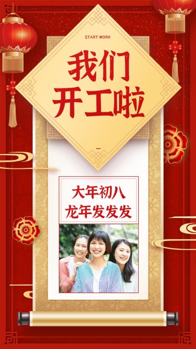 春节开工预告通知卷轴中国风