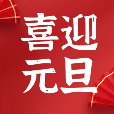 元旦新年节日祝福公众号次图