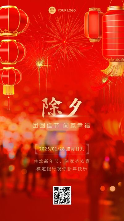 除夕金融保险节日祝福实景喜庆手机海报