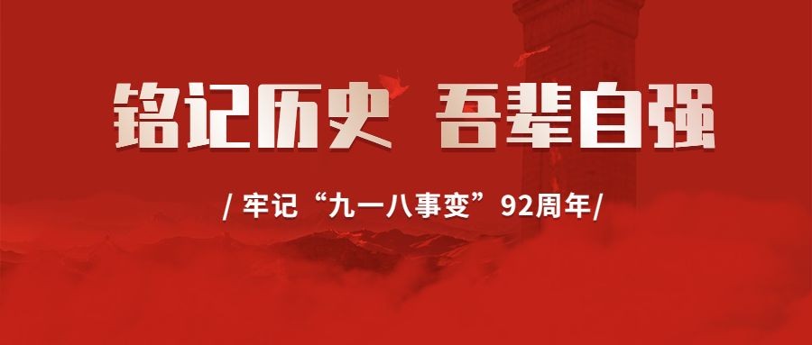 918事变纪念日宣传政务公众号首图预览效果