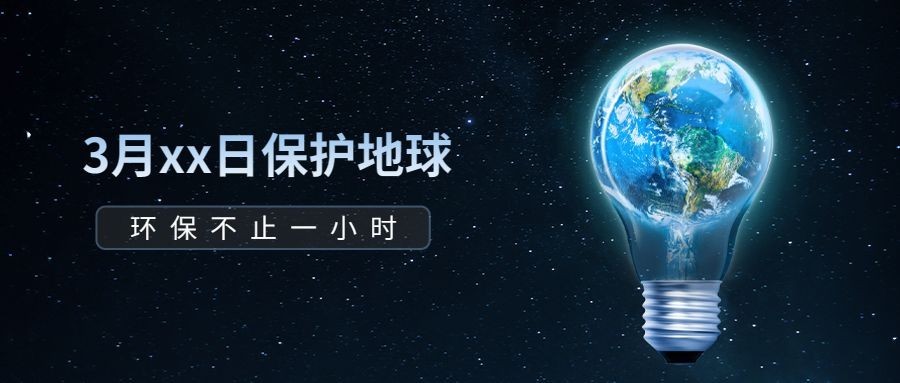 通用地球一小时宣传创意公众号首图