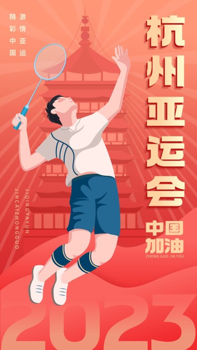 亚运会祝福应援宣传海报