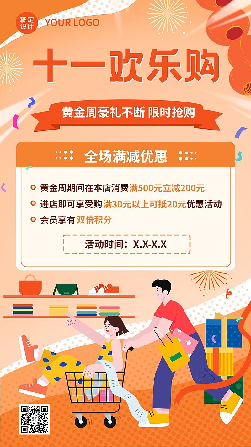 十一国庆黄金周欢乐购活动促销海报