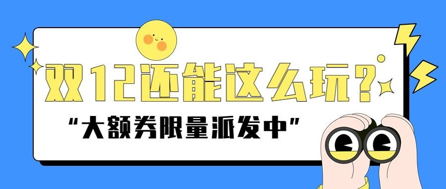 双12促销活动宣传公众号首图