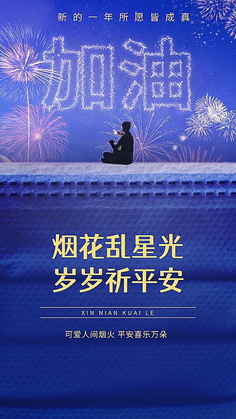 春节烟火节日祝福收集海报