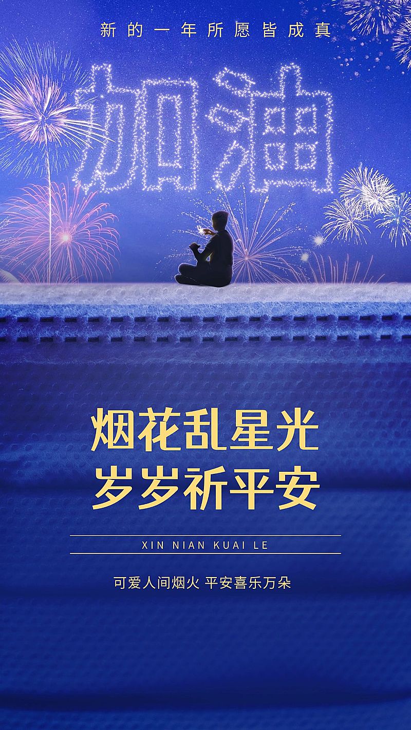 春节烟火节日祝福收集海报