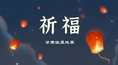 地震周年祭祈福手绘广告banner