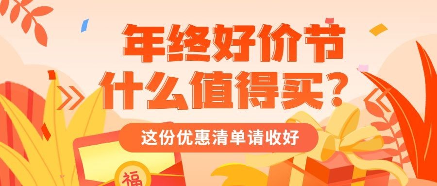 双十二年终好价节购物指南公众号首图预览效果
