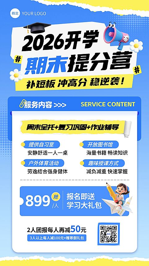 教育培训期末冲刺课程宣传海报