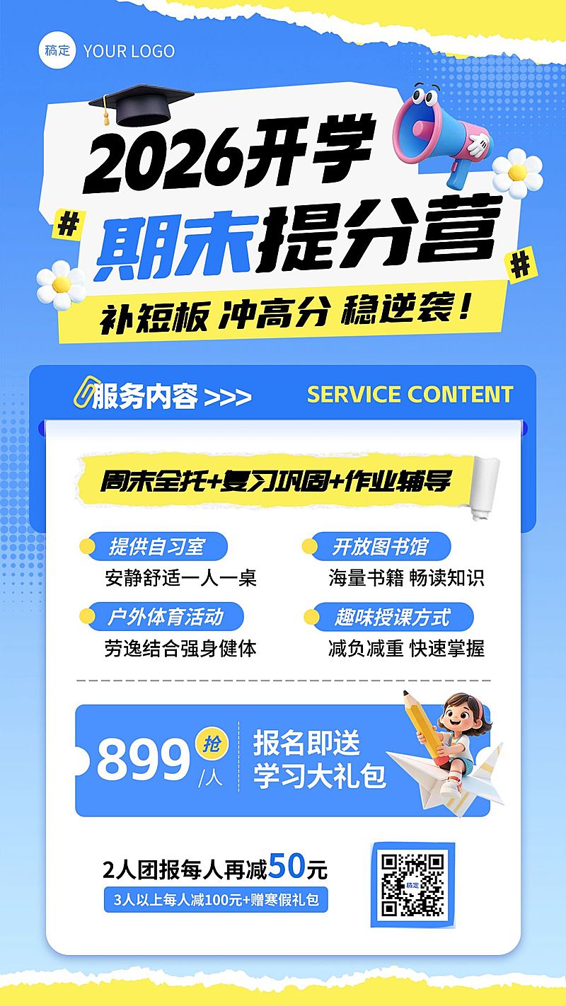 教育培训期末冲刺课程宣传海报