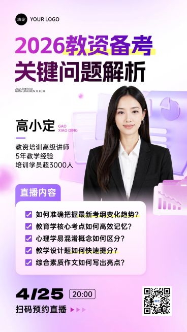 教育培训资格认证教资课程直播预告宣传海报AIGC预览效果