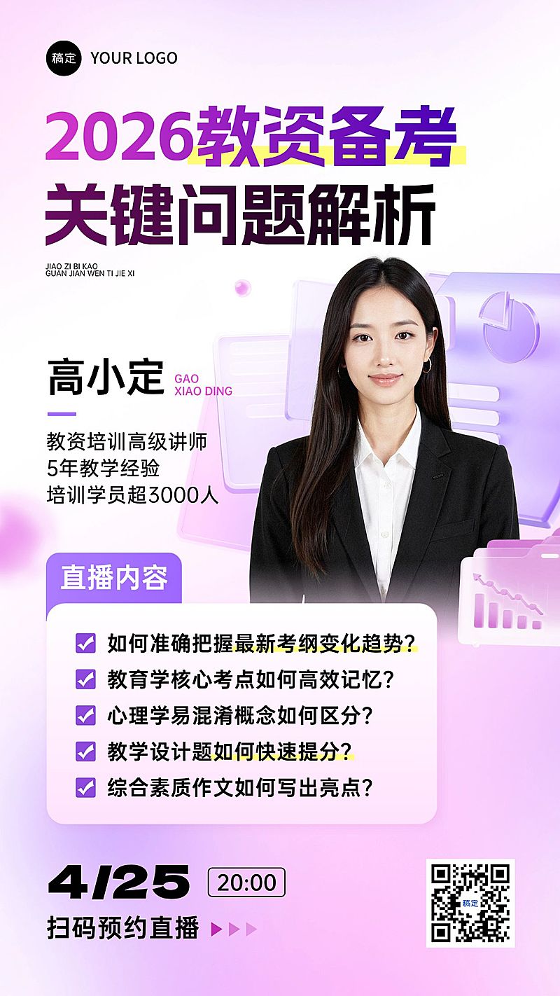 教育培训资格认证教资课程直播预告宣传海报AIGC