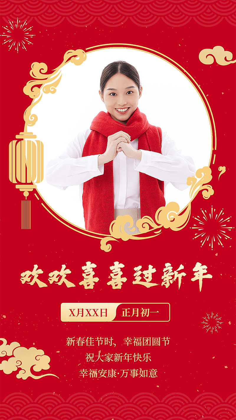 春节节日祝福问候晒照人物中国风手机海报