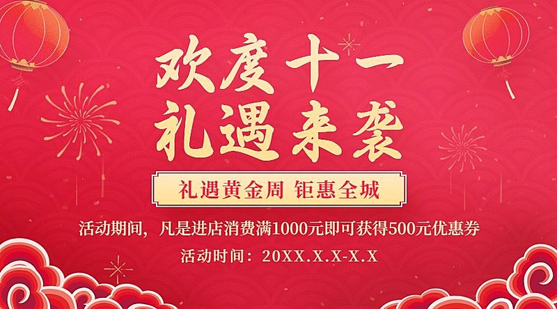 十一国庆黄金周活动满减横版海报