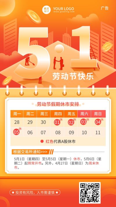 劳动节金融保险放假休市通知插画海报