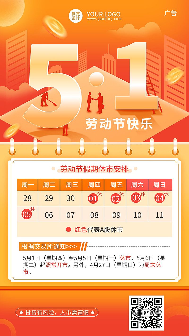 劳动节金融保险放假休市通知插画海报