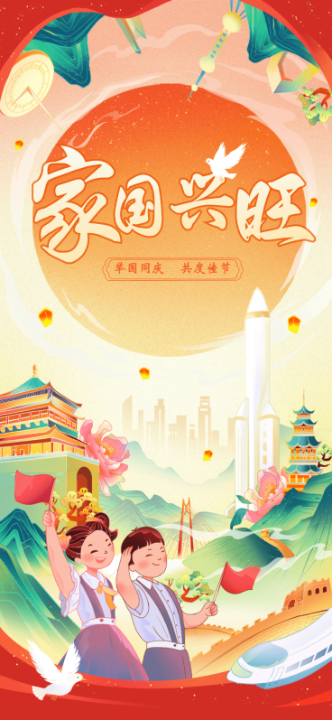 企业国庆节节日祝福插画风全屏竖版海报预览效果