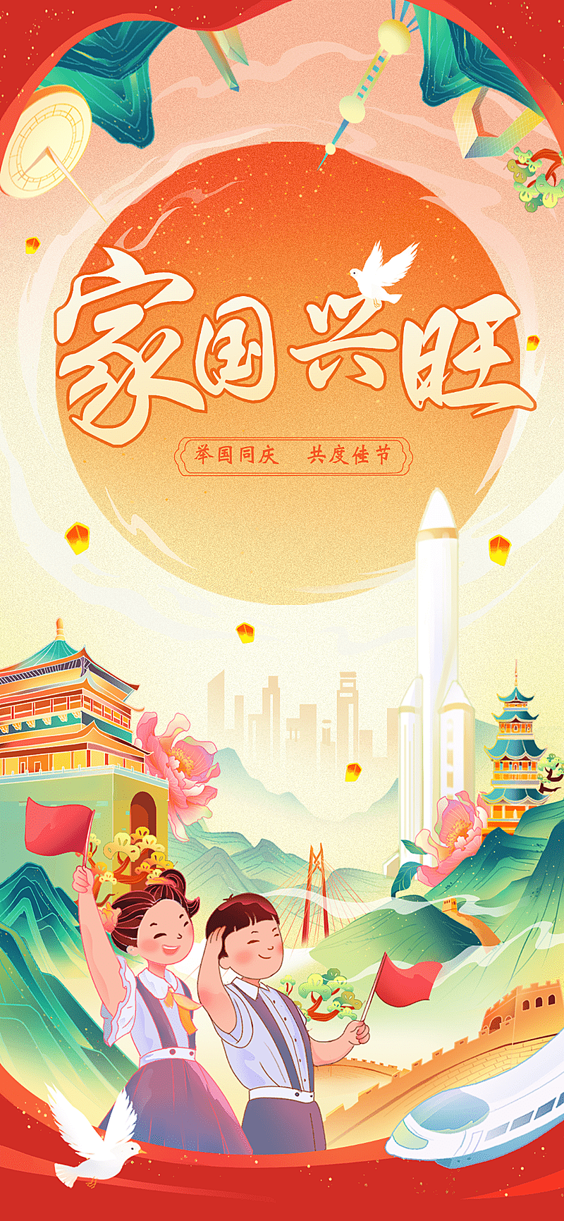企业国庆节节日祝福插画风全屏竖版海报