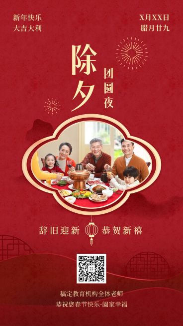 春节祝福海报/教育培训/除夕预览效果
