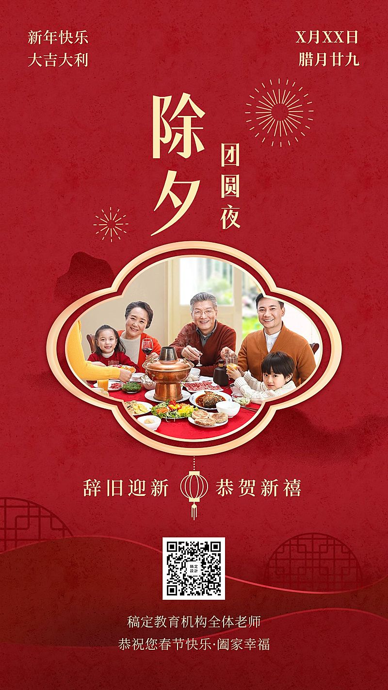 春节祝福海报/教育培训/除夕