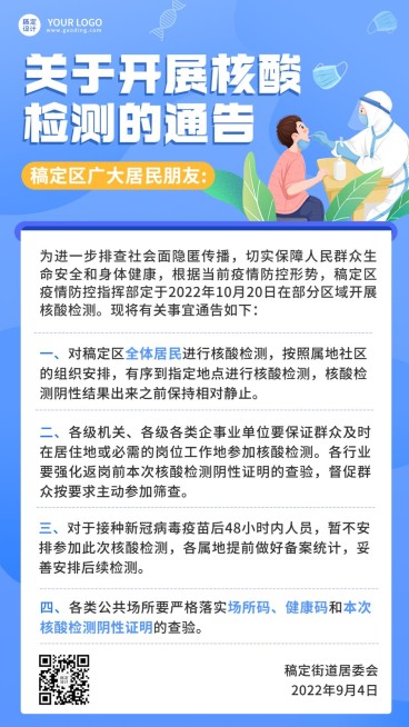 融媒体社区通知公告疫情核算通知公告手机海报预览效果